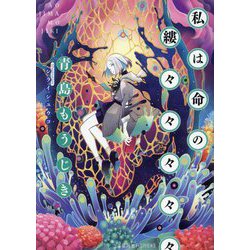 私は命の縷々々々々々(星海社FICTIONS) [単行本]