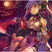 百歌繚乱