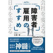 障害者雇用のすすめ [単行本]