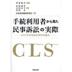 手続利用者から見た民事訴訟の実際―2021年民事訴訟利用者調査 [単行本]