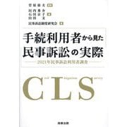 手続利用者から見た民事訴訟の実際―2021年民事訴訟利用者調査 [単行本]