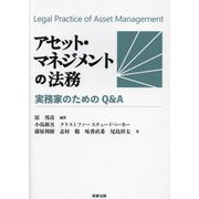 アセット・マネジメントの法務―実務家のためのQ&A [単行本]
