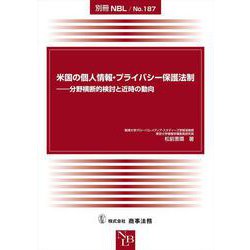 別冊NBL No.187 米国の個人情報・プライバシー保護法制――分野横断的検討と近時の動向 [全集叢書]