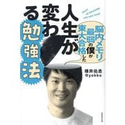 脳内メモリ最弱の僕が東大合格した人生が変わる勉強法 [単行本]