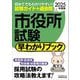 市役所試験早わかりブック〈2025年度版〉―大卒程度事務系 市役所職員 町村役場職員等 [単行本]