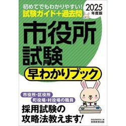 市役所試験早わかりブック〈2025年度版〉―大卒程度事務系 市役所職員 町村役場職員等 [単行本]