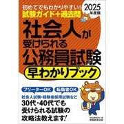 社会人が受けられる公務員試験早わかりブック〈2025年度版〉 [単行本]