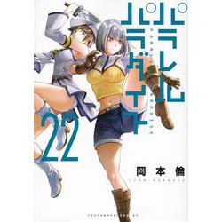 パラレルパラダイス（22）(ヤンマガKCスペシャル) [コミック]