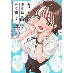 みょーちゃん先生はかく語りき（2）(ヤンマガKCスペシャル) [コミック]