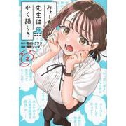 みょーちゃん先生はかく語りき（2）(ヤンマガKCスペシャル) [コミック]