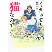 くさっても猫なので　下巻(ヤンマガKCスペシャル) [コミック]