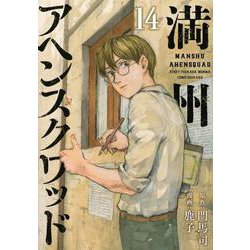 満州アヘンスクワッド（14）(ヤンマガKCスペシャル) [コミック]