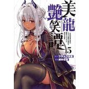 美龍艶笑譚～自己肯定感が激低なドラゴン級美少女魔王を、勇者がイチャラブで退治するお話～（5）(ヤンマガKCスペシャル) [コミック]