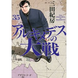 アルキメデスの大戦（35）(ヤンマガKCスペシャル) [コミック]