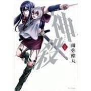 神殺－かみそぎ－（2）(ヤンマガKCスペシャル) [コミック]
