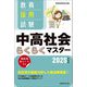 教員採用試験中高社会らくらくマスター〈2025年度版〉 [単行本]