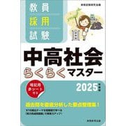 教員採用試験中高社会らくらくマスター〈2025年度版〉 [単行本]