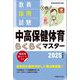 教員採用試験中高保健体育らくらくマスター〈2025年度版〉 [単行本]