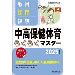 教員採用試験中高保健体育らくらくマスター〈2025年度版〉 [単行本]