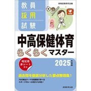 教員採用試験中高保健体育らくらくマスター〈2025年度版〉 [単行本]