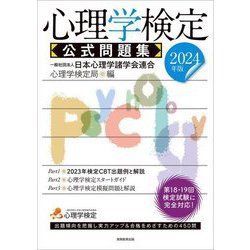 心理学検定公式問題集〈2024年版〉 [単行本]