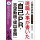 現職人事が書いた「自己PR・志望動機・提出書類」の本〈2025年度版〉―公務員試験 [単行本]