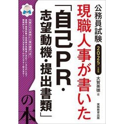 現職人事が書いた「自己PR・志望動機・提出書類」の本〈2025年度版〉―公務員試験 [単行本]