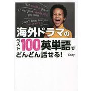 海外ドラマのベスト100英単語でどんどん話せる! [単行本]