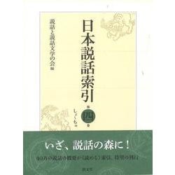 日本説話索引<第四巻>－しよ～ちゆ [事典辞典]
