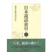 日本説話索引<第四巻>－しよ～ちゆ [事典辞典]