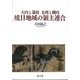 大内と幕府　毛利と織田　境目地域の領主連合 [単行本]