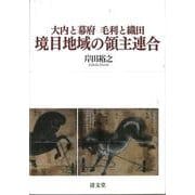 大内と幕府　毛利と織田　境目地域の領主連合 [単行本]