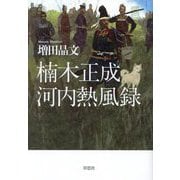 楠木正成 河内熱風録 [単行本]
