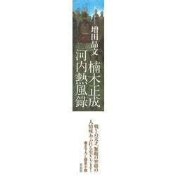 ヨドバシ.com - 楠木正成 河内熱風録 [単行本] 通販【全品無料配達】