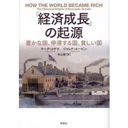 「経済成長」の起源―豊かな国、停滞する国、貧しい国 [単行本]