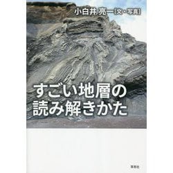 すごい地層の読み解きかた [単行本]