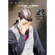 マイホームヒーロー（22）(ヤンマガKCスペシャル) [コミック]