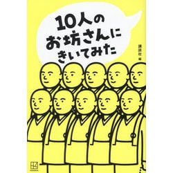 10人のお坊さんにきいてみた [単行本]