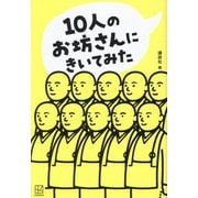 10人のお坊さんにきいてみた [単行本]