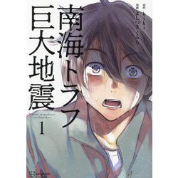 ヨドバシ.com - 南海トラフ巨大地震〈1〉 [単行本] 通販【全品