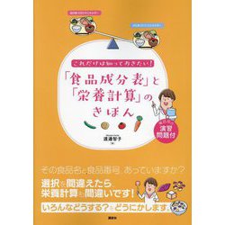 ヨドバシ.com - これだけは知っておきたい!「食品成分表」と「栄養計算