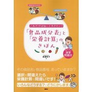 これだけは知っておきたい!「食品成分表」と「栄養計算」のきほん [単行本]