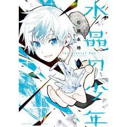 水晶の少年<１>(コロコロコミックス) [コミック]