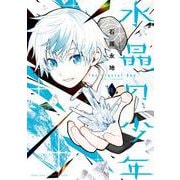 水晶の少年<１>(コロコロコミックス) [コミック]