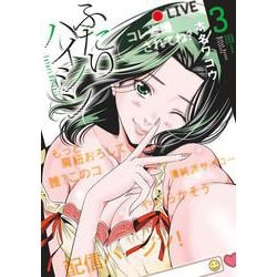 ふたりハイシン<３>(夜サンデーコミックス) [コミック]