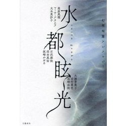 水都眩光―幻想短篇アンソロジー [単行本]