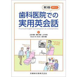 歯科医院での実用英会話  第3版 　－音声DL付 [単行本]
