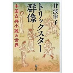 トリックスター群像―中国古典小説の世界(潮文庫) [文庫]