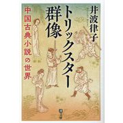 トリックスター群像―中国古典小説の世界(潮文庫) [文庫]