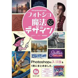 フォトショ魔法のデザイン [単行本]